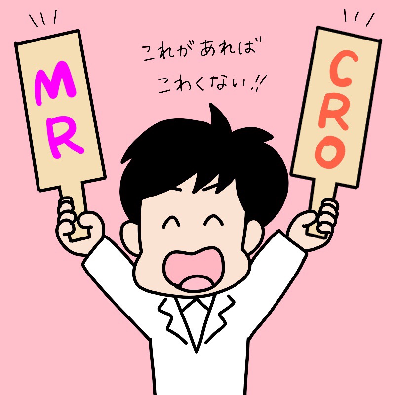 MRやCROなどで薬剤師の資格が有利に働くでしょう。