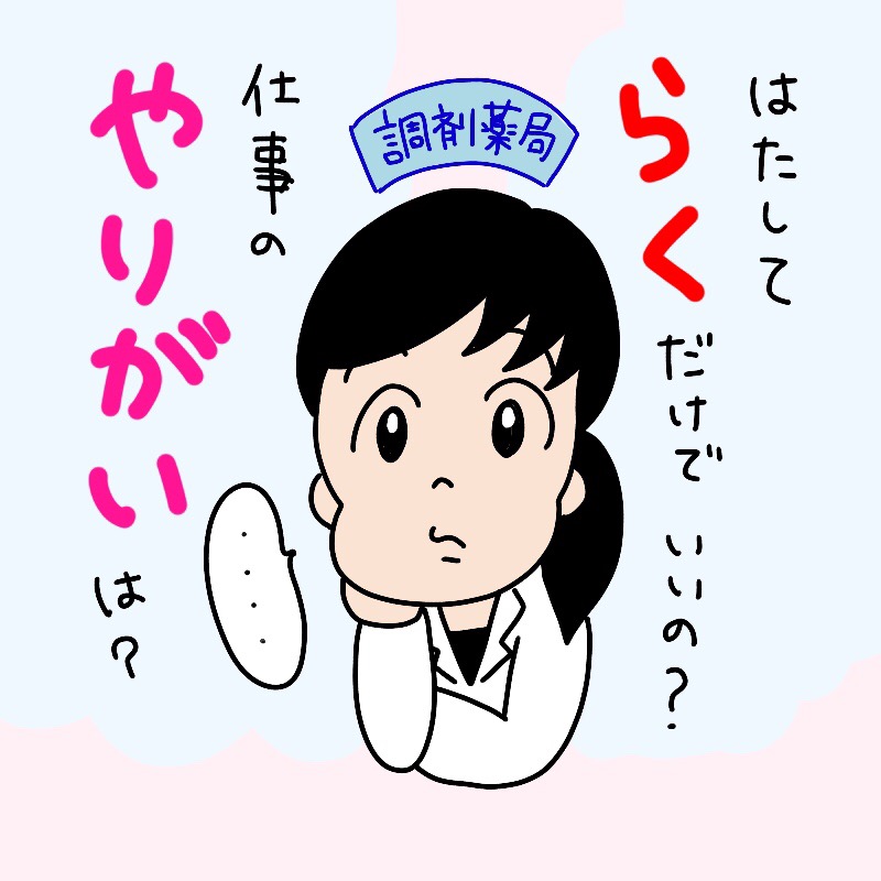 調剤薬局において何にやりがいを見出せるかを考えて決めてください。