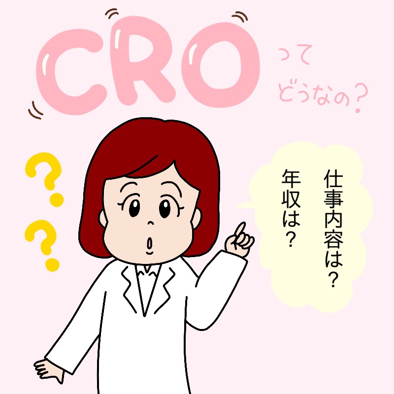 薬剤師の求人でCROと言う選択はどうなのか？