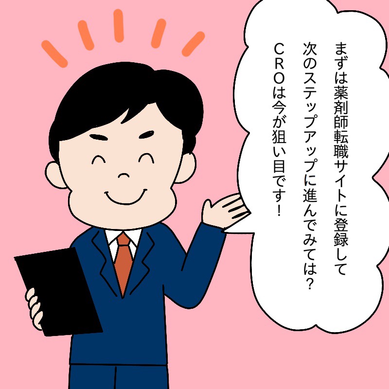 基本的にCROは、どの企業も拡大を図っている状態なので、今が狙い目と言っていいでしょう。 