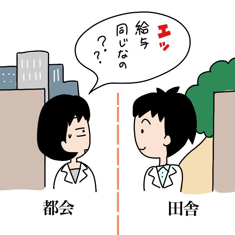 大手の調剤薬局チェーンだと、田舎の方に行っても都会に行っても給与は変わらない。