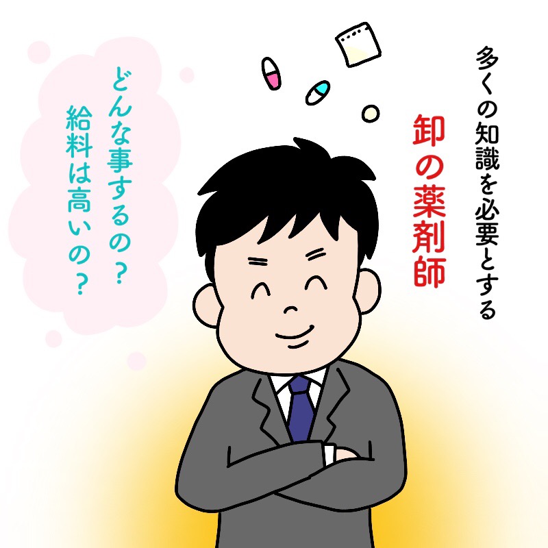 卸の薬剤師は給料が高い？仕事はどういったことするの？