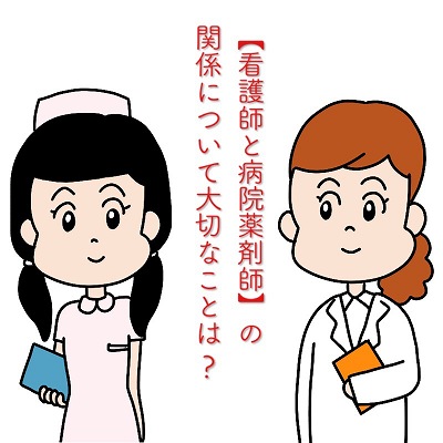 看護師と病院薬剤師の関係