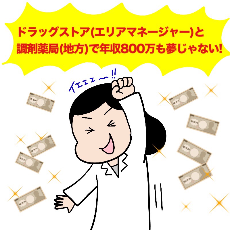 エリアマネージャーとして活躍したり、地方で働けば800万も夢じゃない！