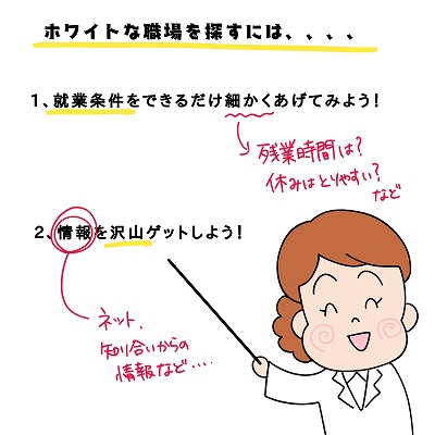 あなたにとってホワイトな調剤薬局の具体的な探し方