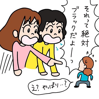 それって絶対ブラックだよ！