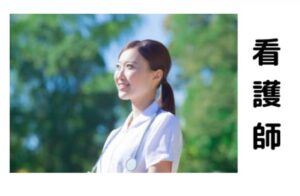 看護師